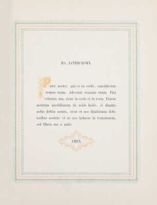 [Издание не для продажи]. Образцы шрифтов типографии и словолитни Императорской академии наук. [«Отче наш» и другие тексты, на 325 языках и наречиях]. СПб.: Тип. Имп. Акад. наук, 1870.